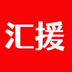 汇援拖车救援 icon