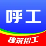 呼工招聘（建筑招工） icon