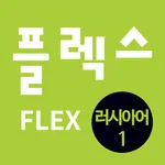 FLEX 러시아어 1 icon