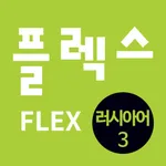 FLEX 러시아어 3 icon