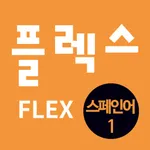 FLEX 스페인어 1 icon