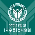 유한출결 교수용 icon