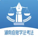 湖南应急学法考法 icon