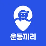 운동끼리 - 우리동네 운동친구 동네친구 친구찾기 운동앱 icon