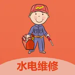 水电维修-师傅到家维修电器管道 icon