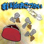 すいりdeおこづかい icon