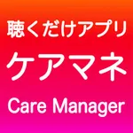 ケアマネ 聴くだけアプリ（完全版） icon