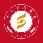 华企新风课堂 icon