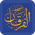 مصحف الفرقان icon