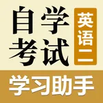 自考英语二学习助手 icon