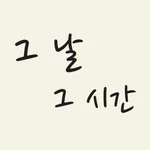 그날 그시간 - 시간의 기록 icon