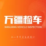 万疆检车 icon