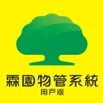 霖園物管系統用戶版 icon