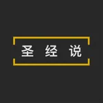 圣经说 icon