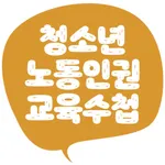 경상남도 청소년 노동인권교육수첩 icon