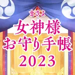 日本の女神様お守り手帳2023 icon