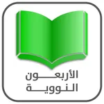 Nawawi Forty- الاربعون النووية icon