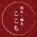 指圧・鍼灸 ここち icon