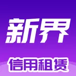 新界-开启信用生活 icon