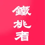 铁桃者娱购 icon