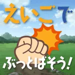 かいぶつたちを！えいごでぶっとばそう！！ icon