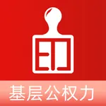 篱笆墙智慧印章 icon