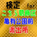 検定 for こち亀（こちら葛飾区亀有公園前派出所） icon