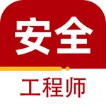 注册安全工程师-注安师注消师考试全新真题库 icon