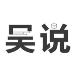 吴说 icon