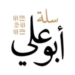 سلة أبو علي icon