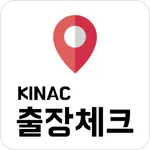 KINAC 출장체크 icon