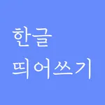 한글 띄어쓰기 맞춤법 퀴즈 - 우리말 겨루기 icon