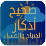 صحيح أذكار الصباح و المساء icon