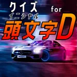 クイズ検定 for イニシャルd（頭文字d） icon