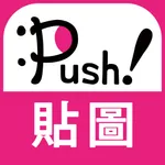 人氣貼圖隨你抓 PUSH! Stickers超好用! icon