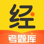 经济师考题库- 中级初级高级经济师职称考试宝准题库 icon