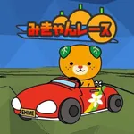 みきゃんレース icon