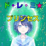 ド・レ・ミ*プリンセス icon