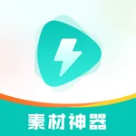 素材神器-短视频制作辅助素材库 icon