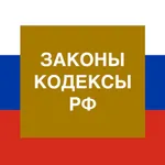 Кодексы и Законы РФ icon