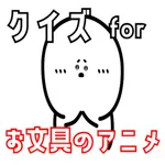 クイズ検定 for お文具のアニメ icon