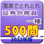 電車でとれとれ証券外務員1種 2022-2023年 icon