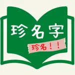 珍名字クイズ icon