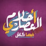 Ahlam el 3asary icon