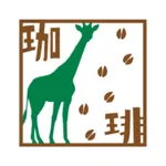 自家焙煎珈琲　きりん珈琲 icon