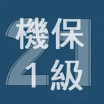 2021年1級機械保全技能士学科過去問 icon