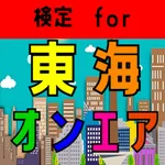 検定 for 東海オンエア icon