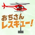 おぢさんレスキュー icon