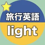 【勝木式英語講座受講生専用】旅行英語-lightアプリ icon