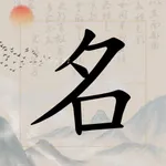 周易取名-专业起名字典 icon